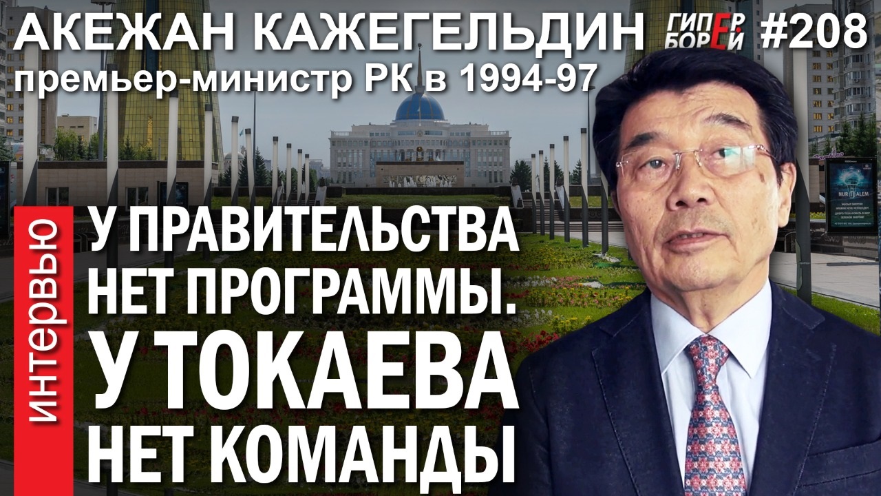 Акежан Кажегельдин: У Токаева нет команды, а у Казахстана – правительства