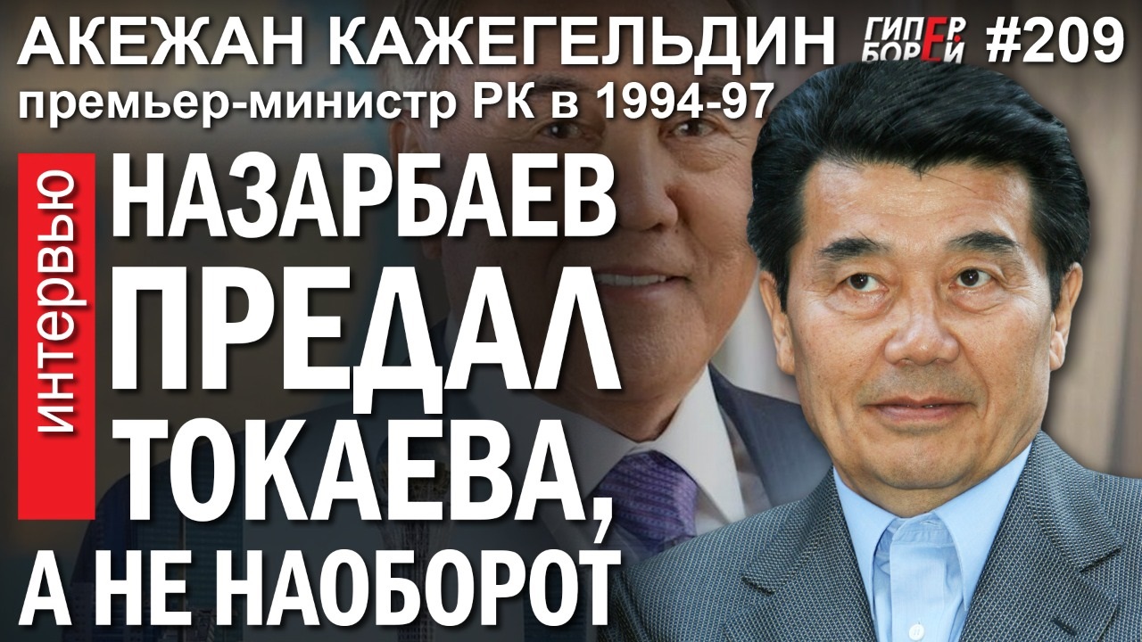 Акежан Кажегельдин: Пока все запачканы – самое время проводить реформы