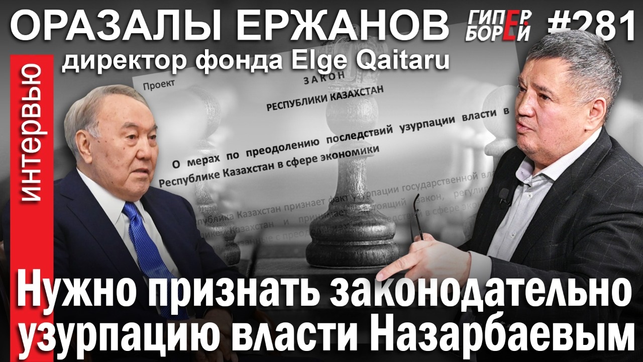 2022.12.26 Оразалы Ержанов: Нужно признать законодательно узурпацию власти Назарбаевым