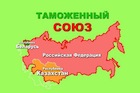 Издержки Таможенного союза. Изобретена схема теневого бизнеса, обладающая сходством с офшорным