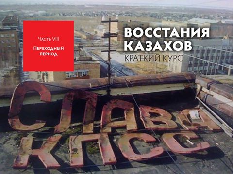 Восстания Казахов. Краткий курс. Часть VIII. Переходный период